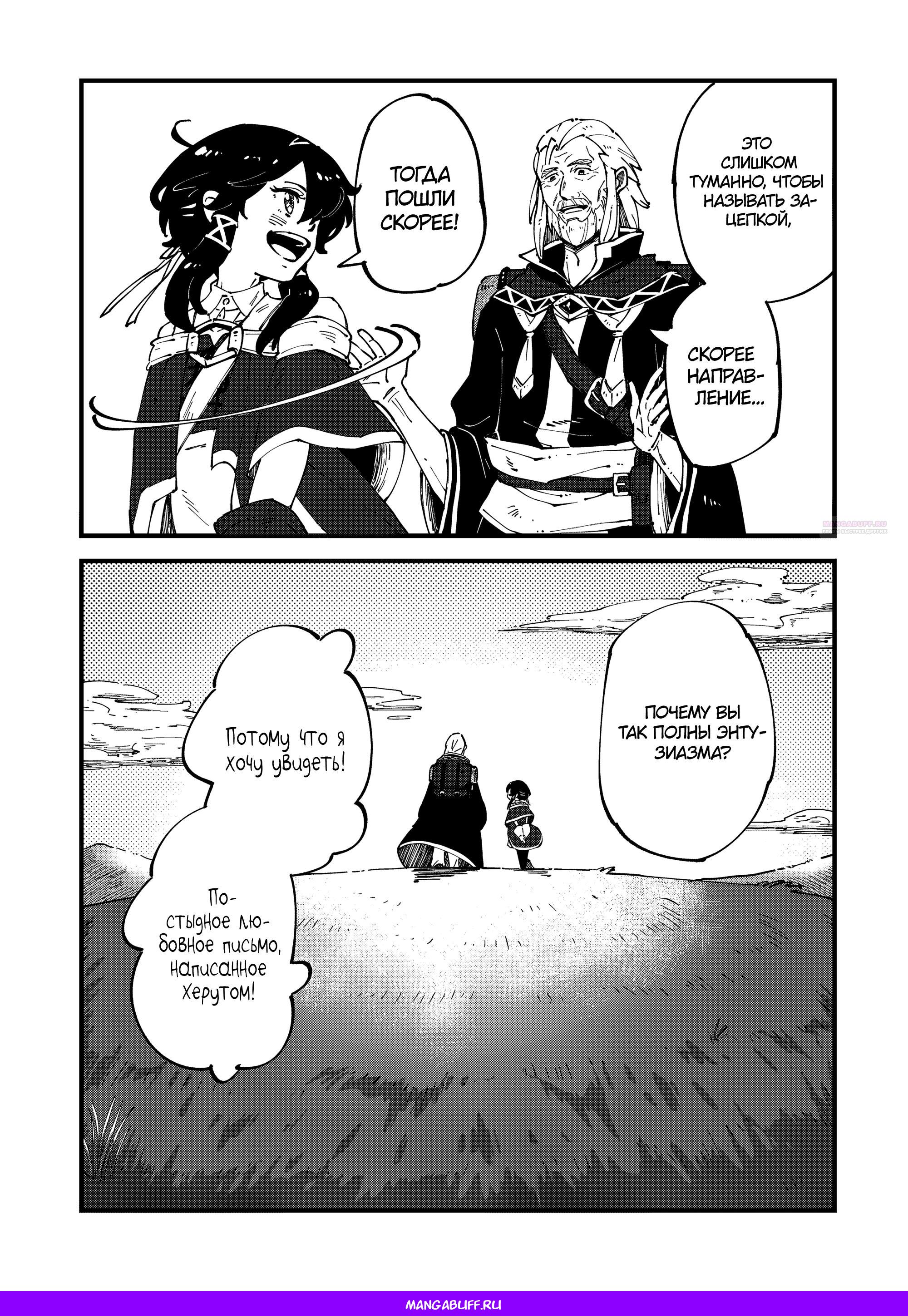 Манга Таинственный старый волшебник, использующий только базовую магию, отправляется в путешествие - Глава 6.3 Страница 10