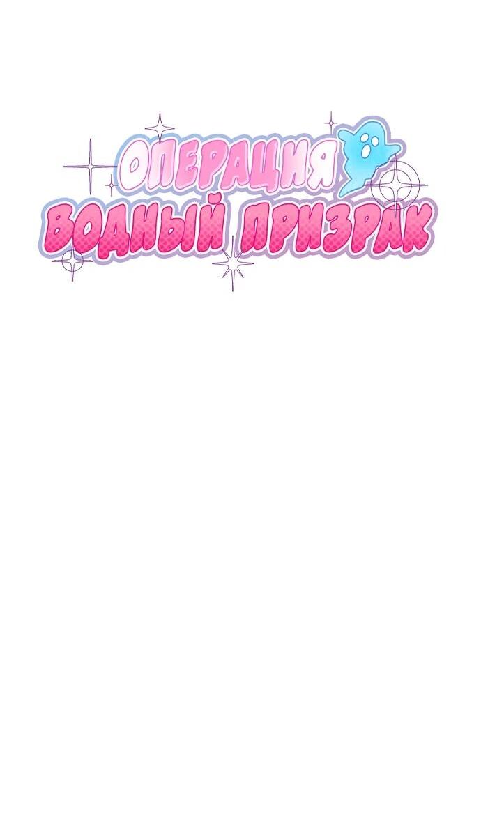 Манга Операция «Водный призрак» - Глава 12 Страница 45