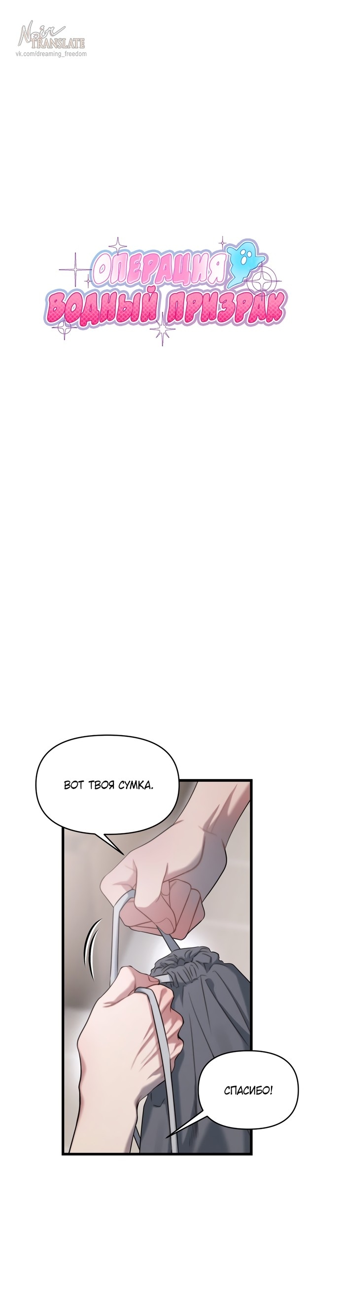 Манга Операция «Водный призрак» - Глава 6 Страница 1