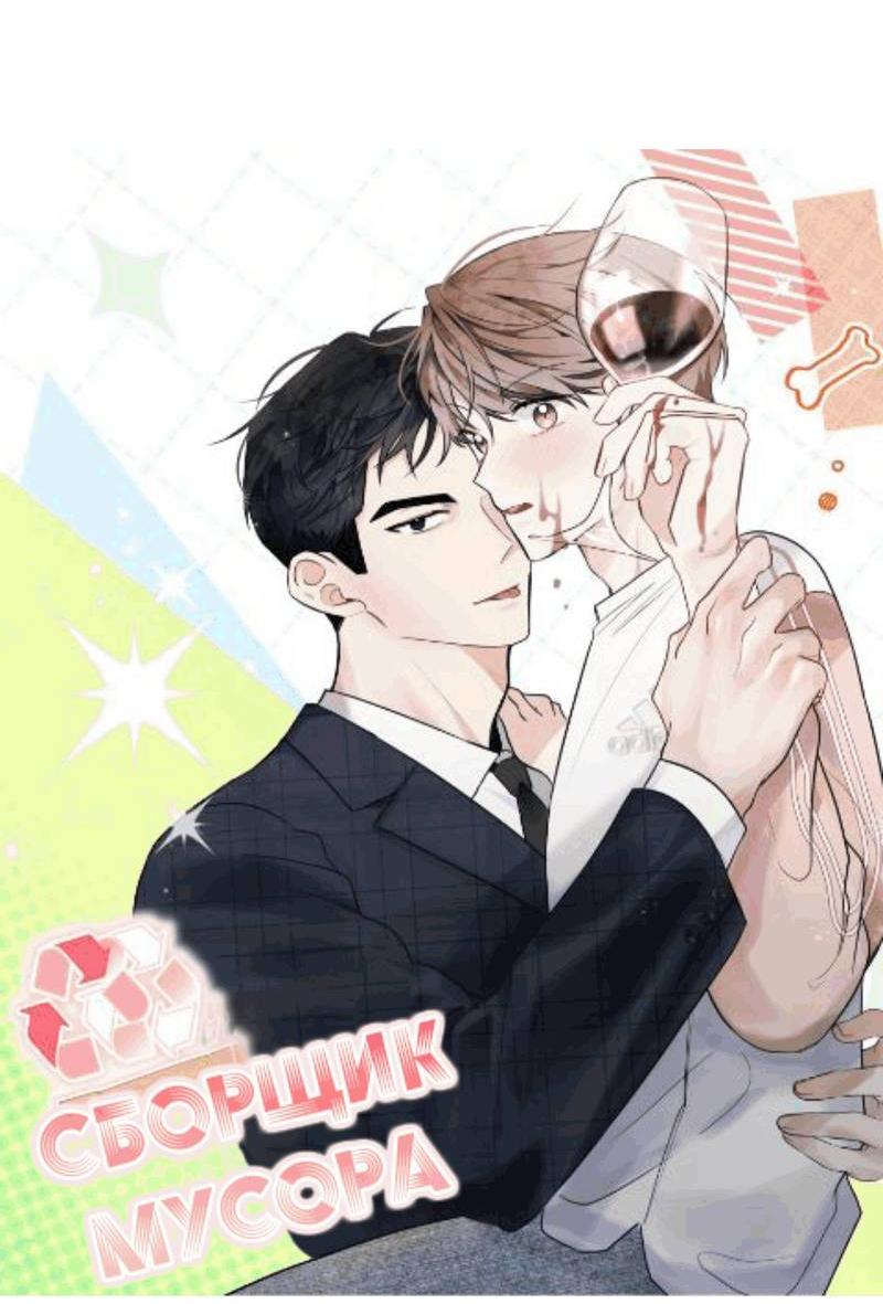 Манга Сборщик мусора - Глава 20 Страница 3