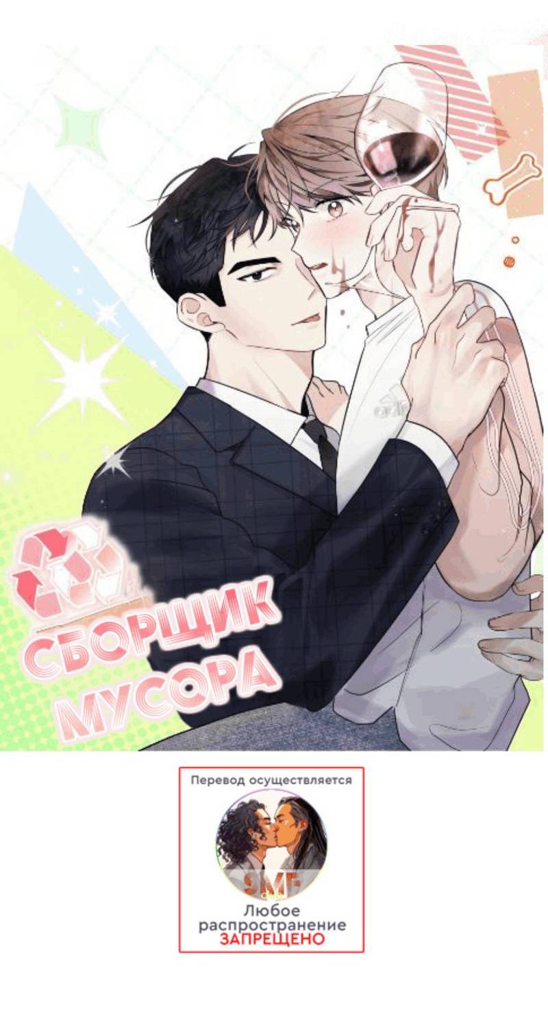 Манга Сборщик мусора - Глава 19 Страница 8