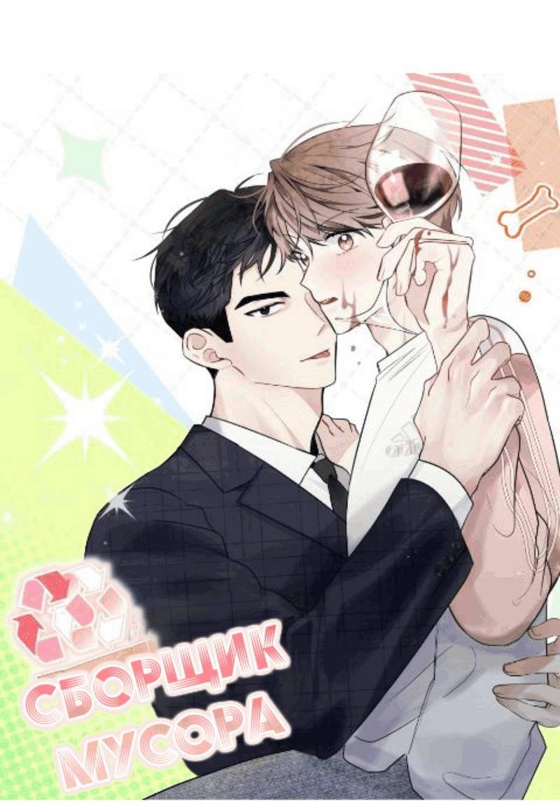 Манга Сборщик мусора - Глава 18 Страница 46