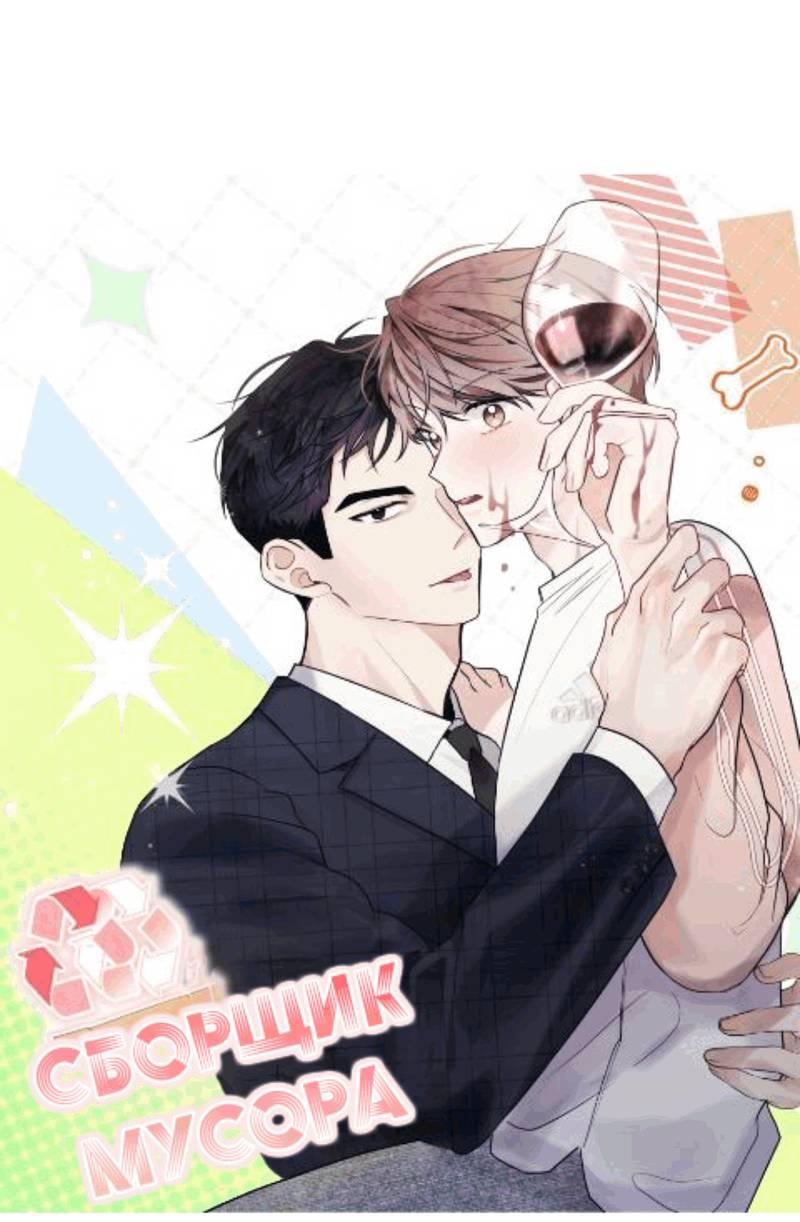 Манга Сборщик мусора - Глава 16 Страница 1