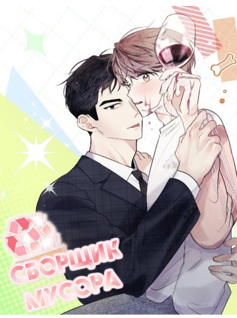 Манга Сборщик мусора - Глава 10 Страница 35