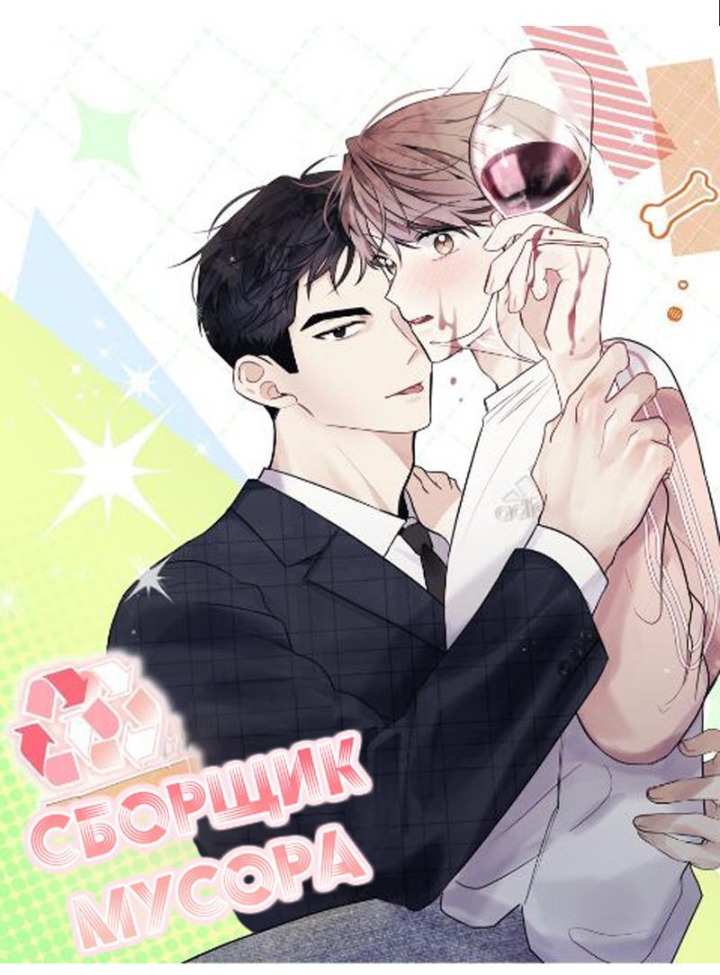 Манга Сборщик мусора - Глава 2 Страница 35
