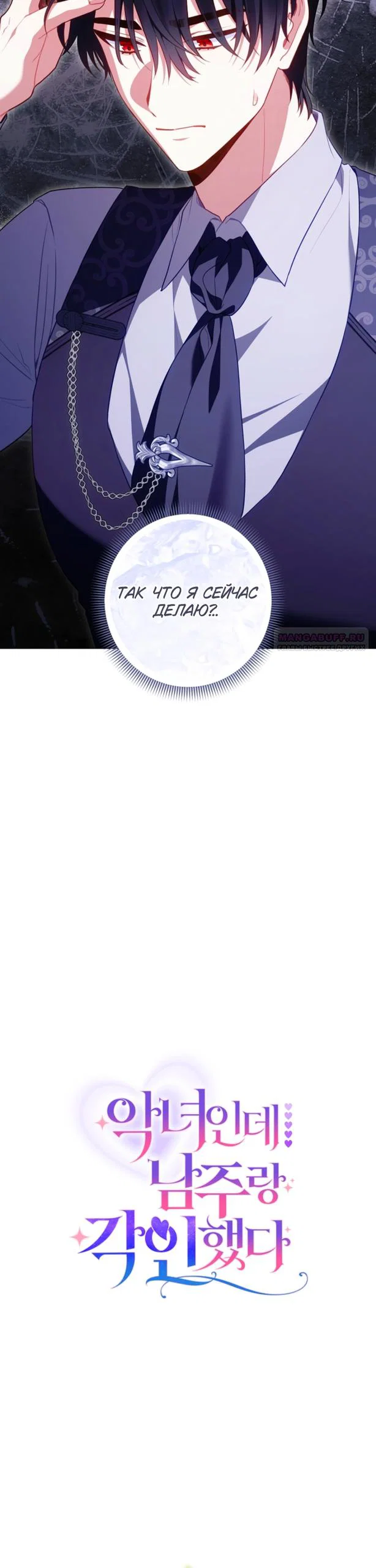 Манга Я злодейка, но помечена главным героем - Глава 36 Страница 22
