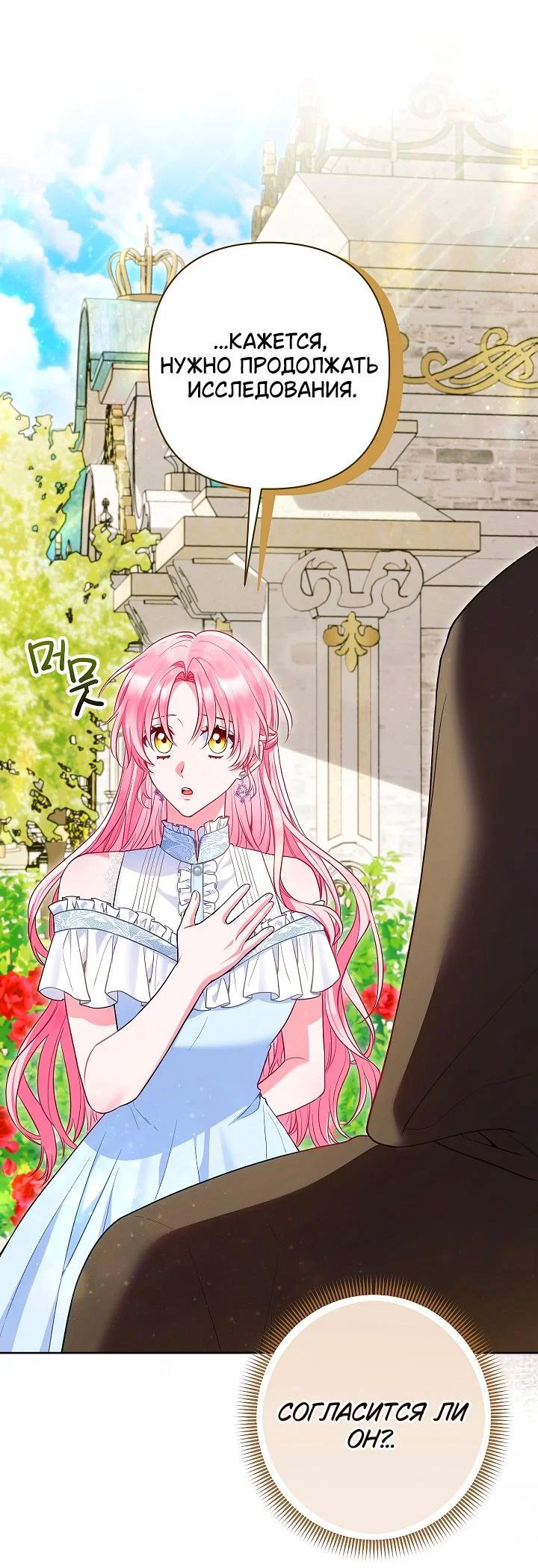 Манга Я злодейка, но помечена главным героем - Глава 27 Страница 24