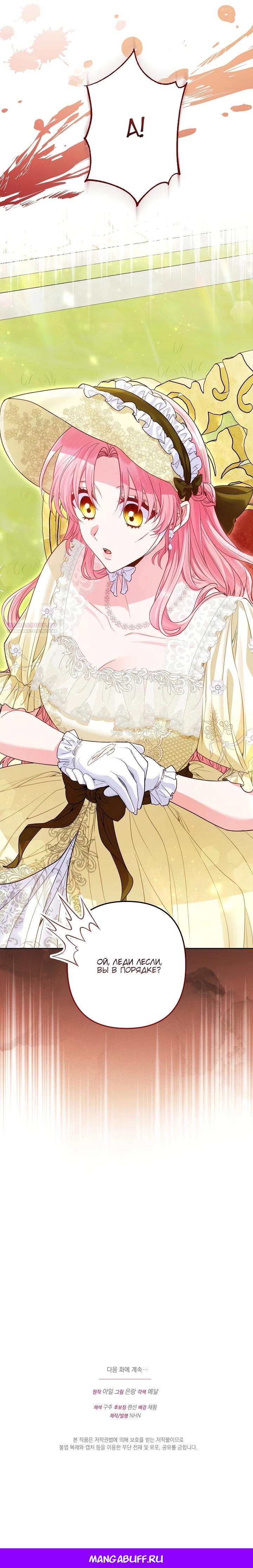 Манга Я злодейка, но помечена главным героем - Глава 18 Страница 31