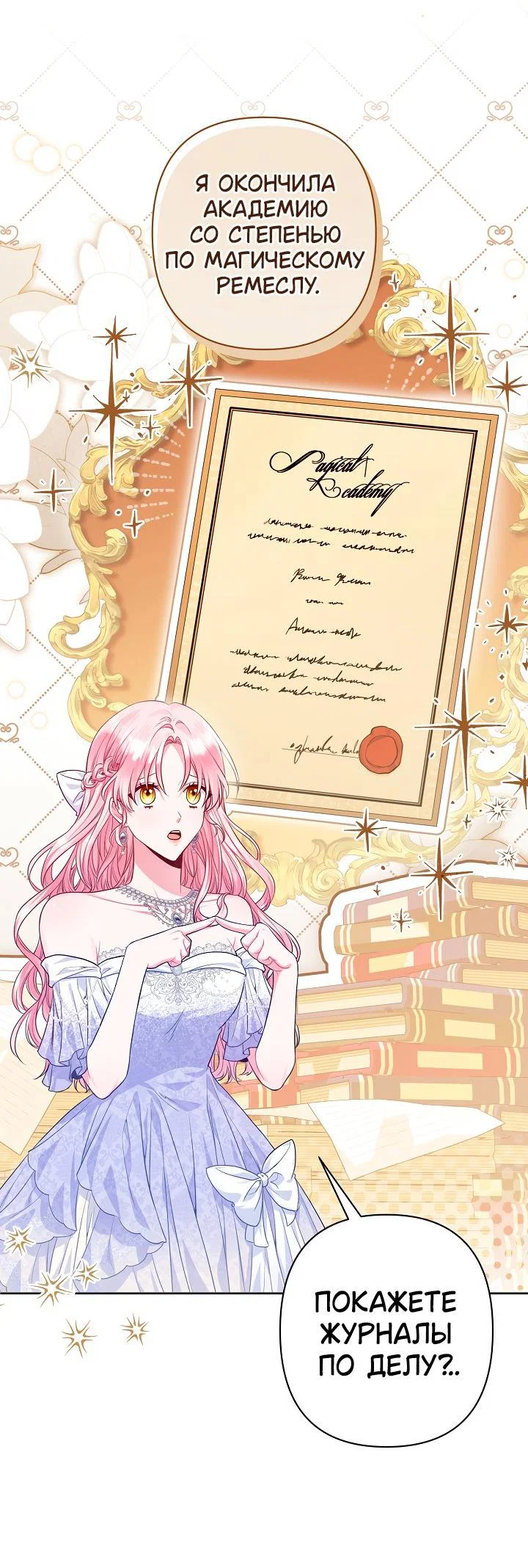 Манга Я злодейка, но помечена главным героем - Глава 3 Страница 23