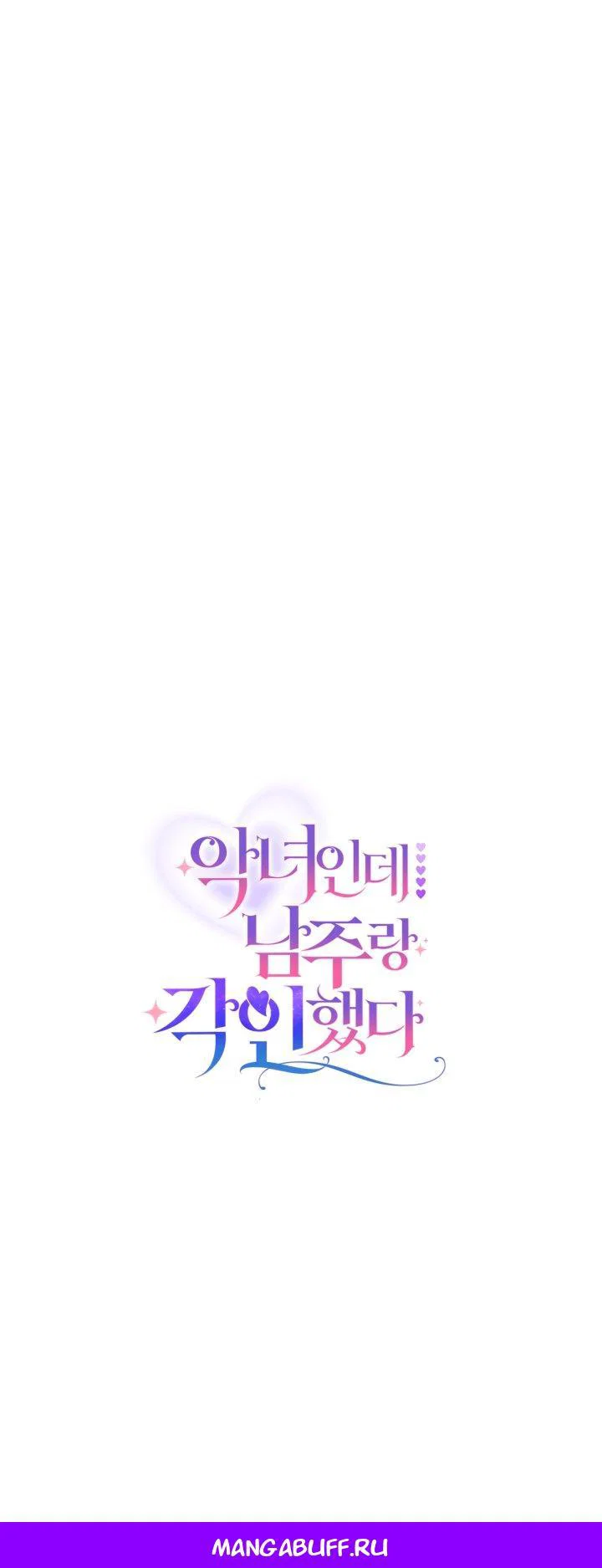 Манга Я злодейка, но помечена главным героем - Глава 1 Страница 72