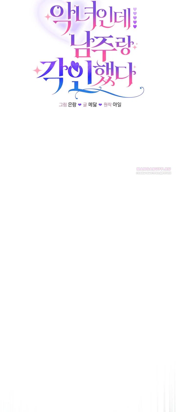 Манга Я злодейка, но помечена главным героем - Глава 39 Страница 18