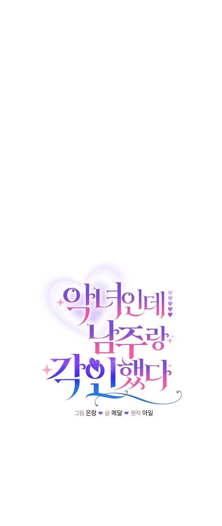 Манга Я злодейка, но помечена главным героем - Глава 38 Страница 28