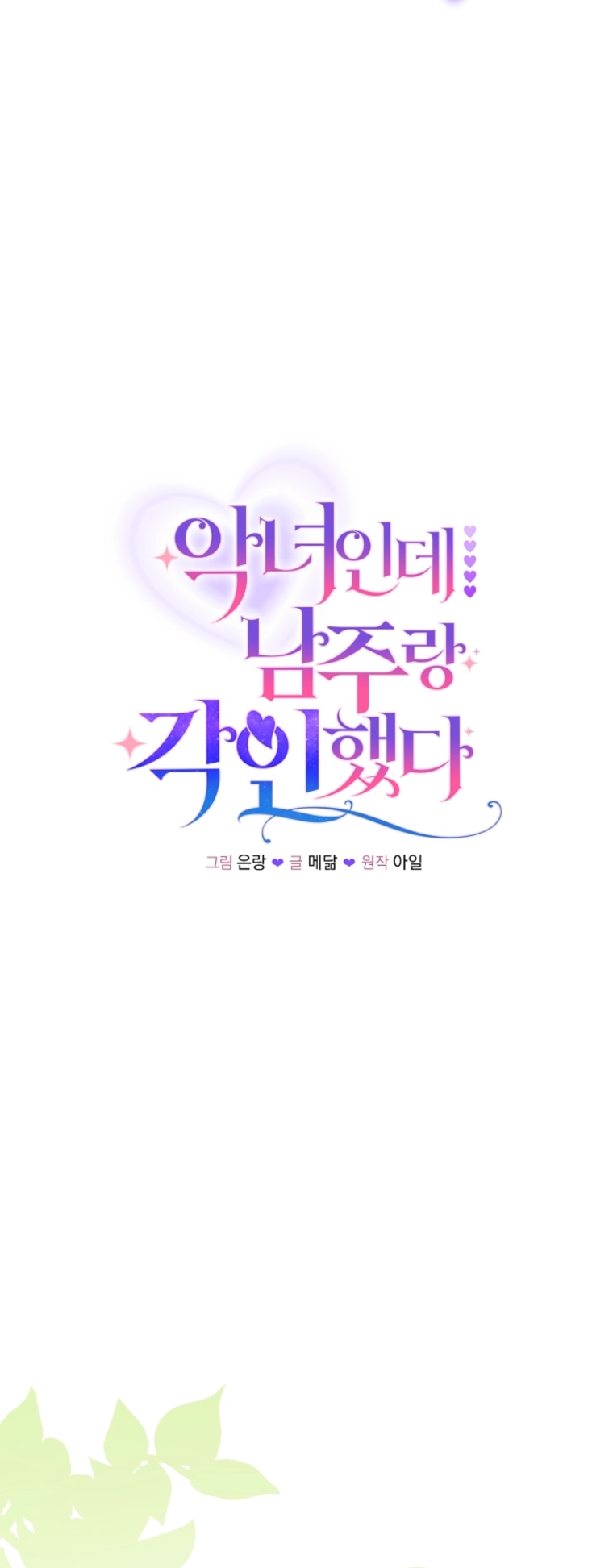 Манга Я злодейка, но помечена главным героем - Глава 40 Страница 31