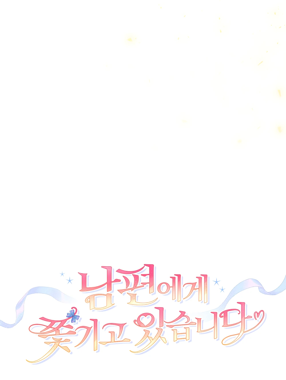 Манга Муж преследует меня - Глава 27 Страница 17