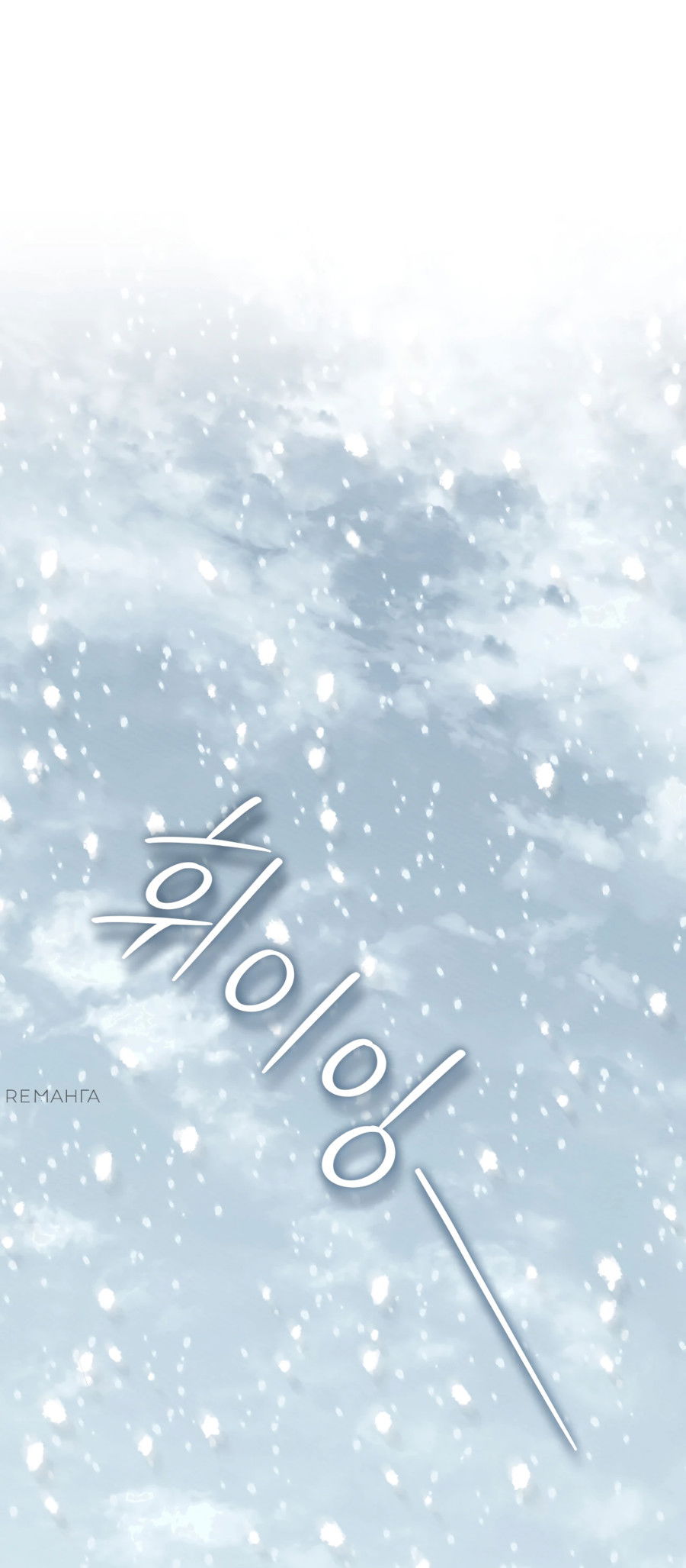 Манга Муж преследует меня - Глава 17 Страница 52