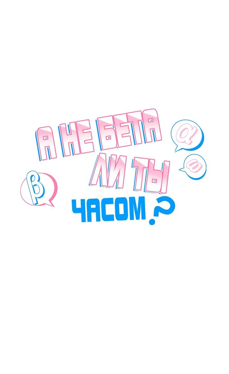 Манга А не бета ли ты часом? - Глава 4 Страница 38