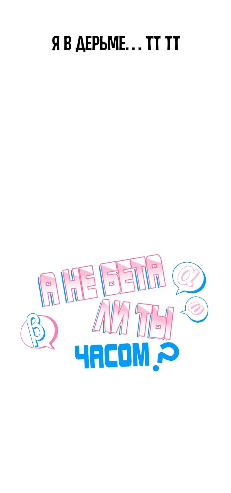 Манга А не бета ли ты часом? - Глава 3 Страница 32