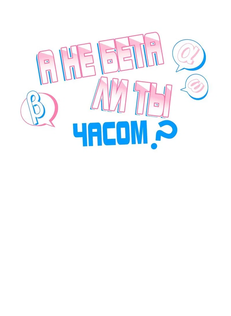 Манга А не бета ли ты часом? - Глава 2 Страница 5