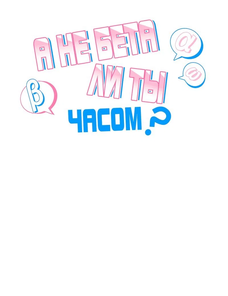 Манга А не бета ли ты часом? - Глава 1 Страница 7