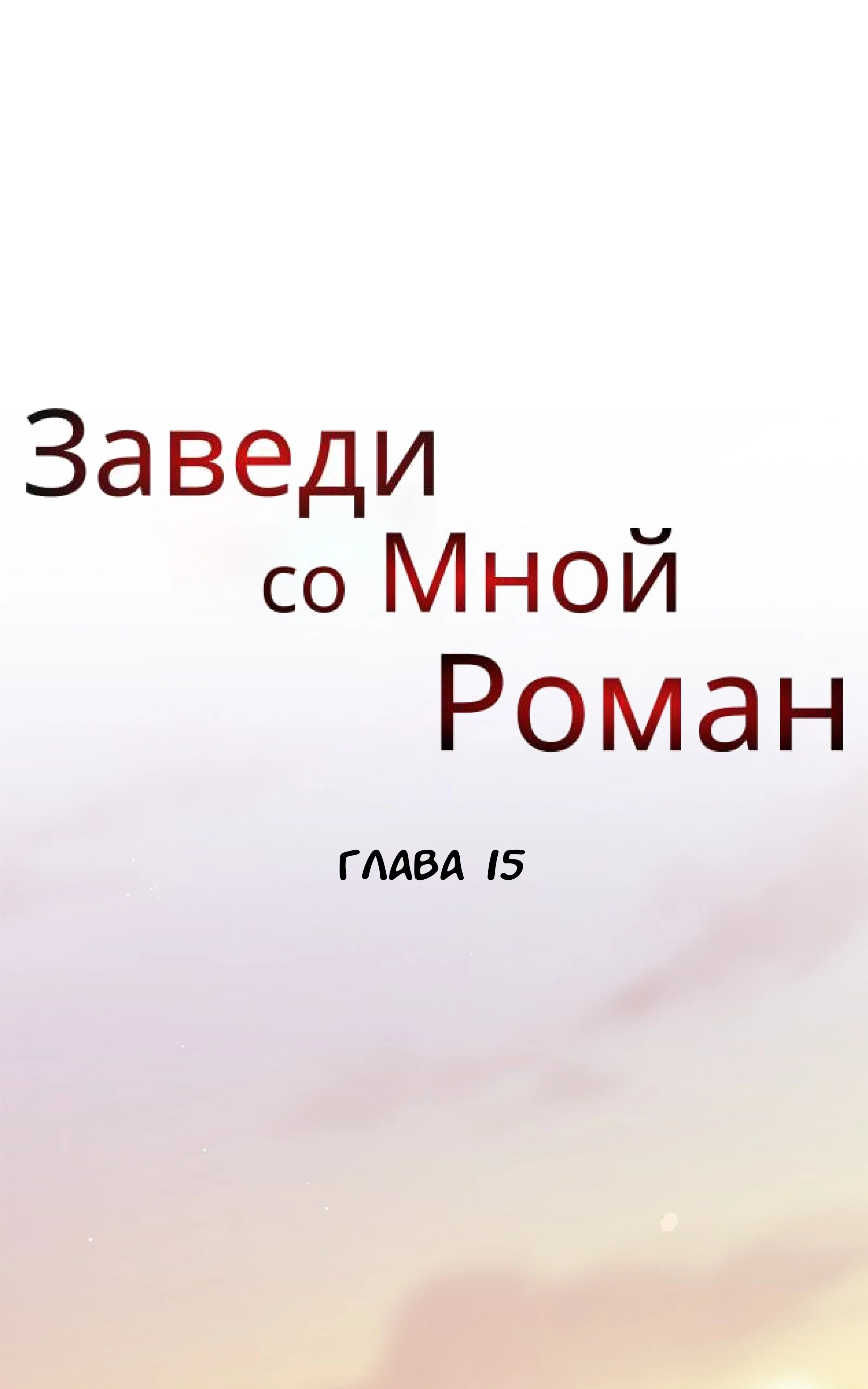 Манга Хочешь завести роман на стороне со мной? - Глава 15 Страница 4