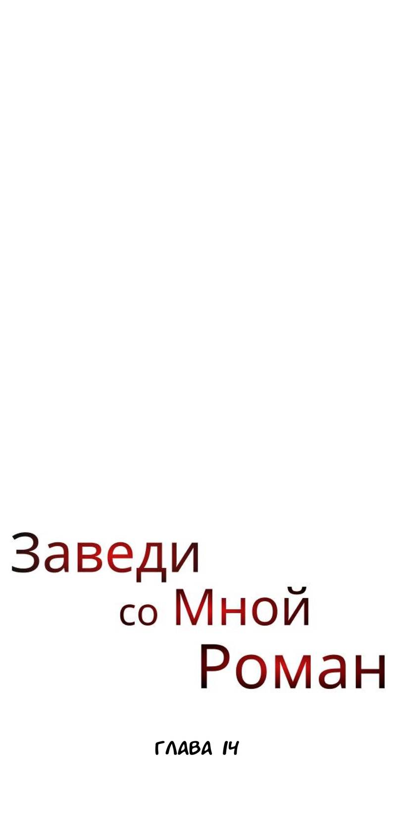 Манга Хочешь завести роман на стороне со мной? - Глава 14 Страница 7