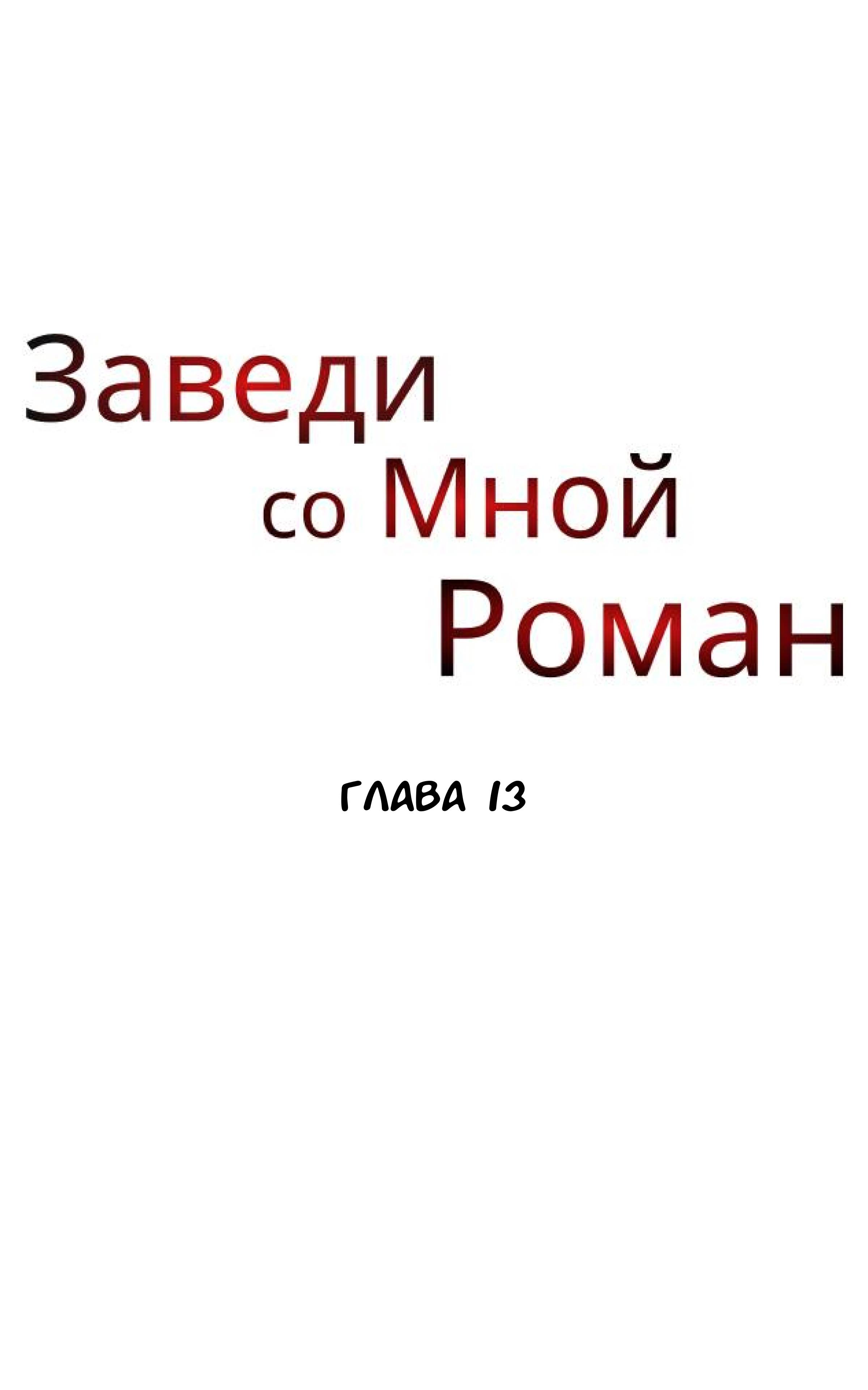 Манга Хочешь завести роман на стороне со мной? - Глава 13 Страница 33