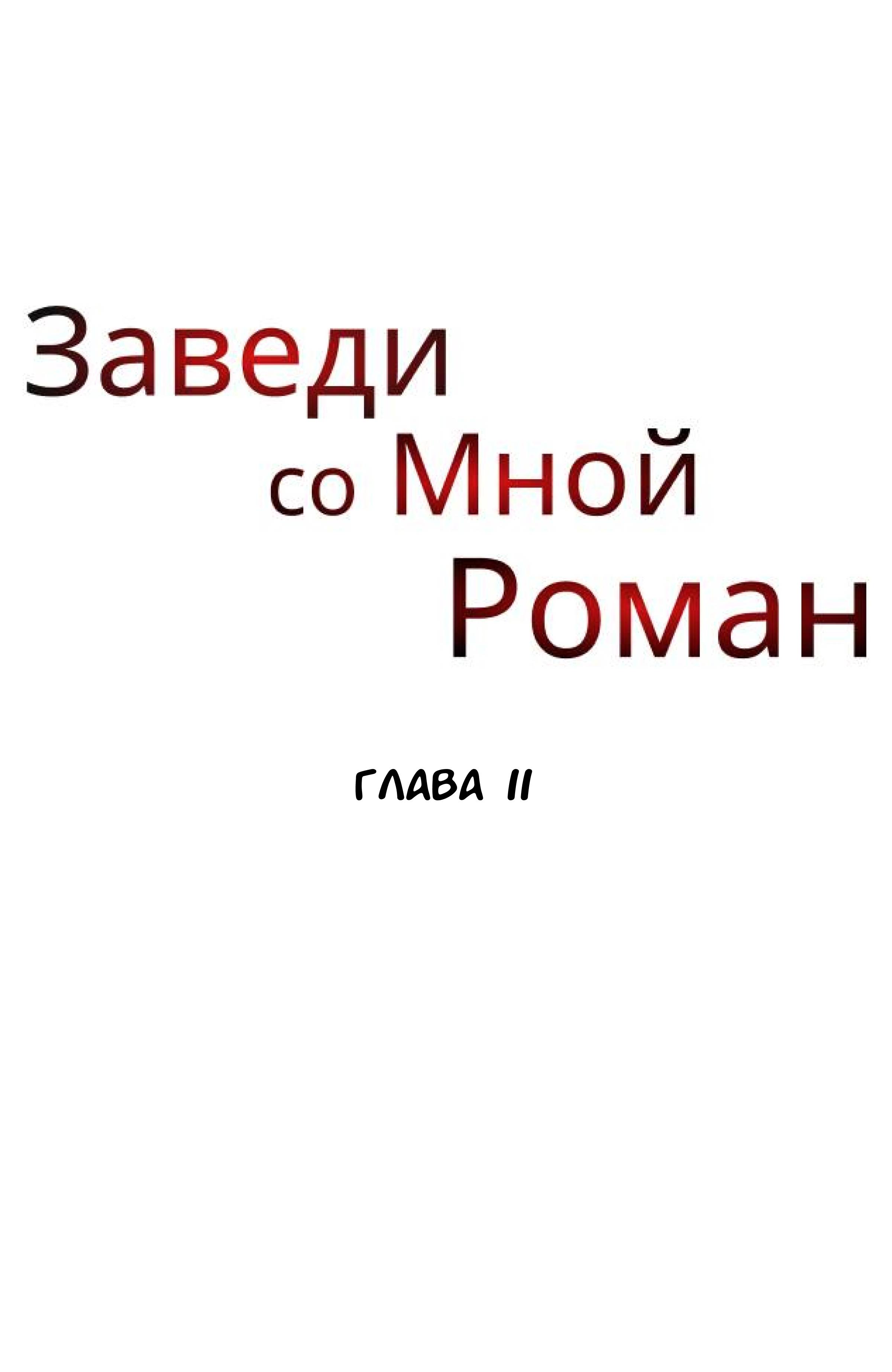Манга Хочешь завести роман на стороне со мной? - Глава 11 Страница 29