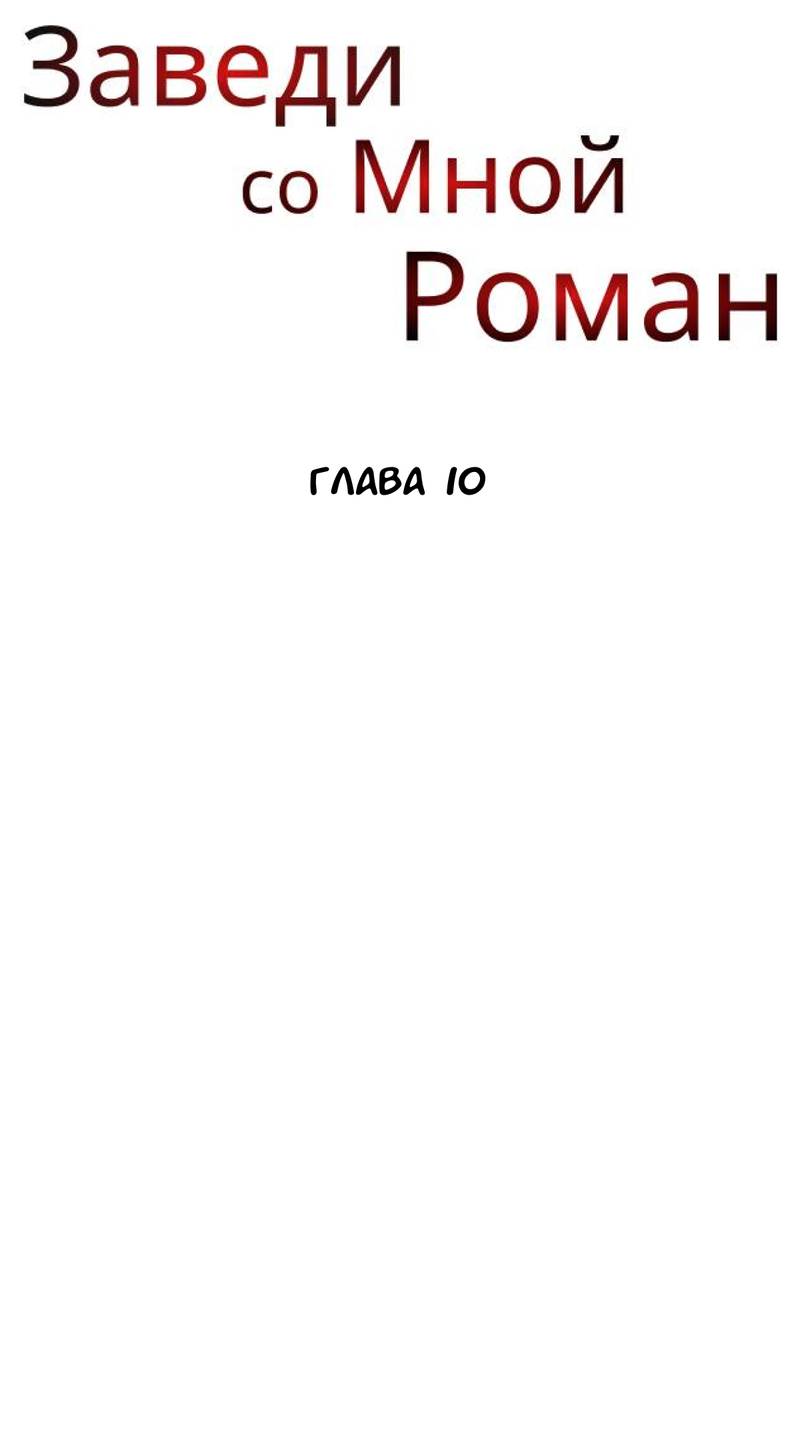 Манга Хочешь завести роман на стороне со мной? - Глава 10 Страница 29