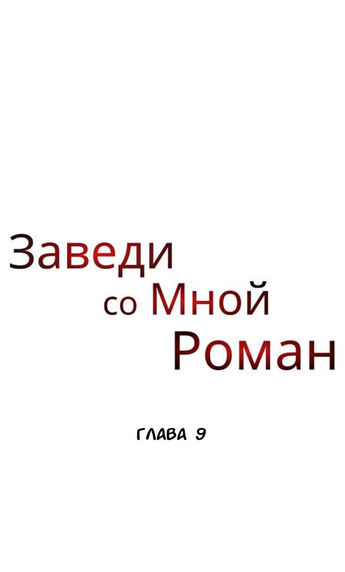 Манга Хочешь завести роман на стороне со мной? - Глава 9 Страница 48