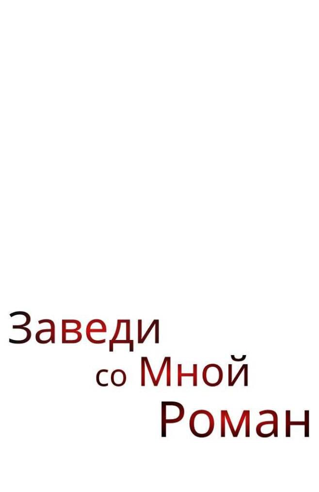 Манга Хочешь завести роман на стороне со мной? - Глава 4 Страница 37