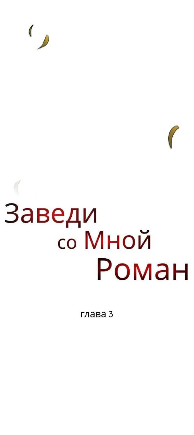 Манга Хочешь завести роман на стороне со мной? - Глава 3 Страница 37