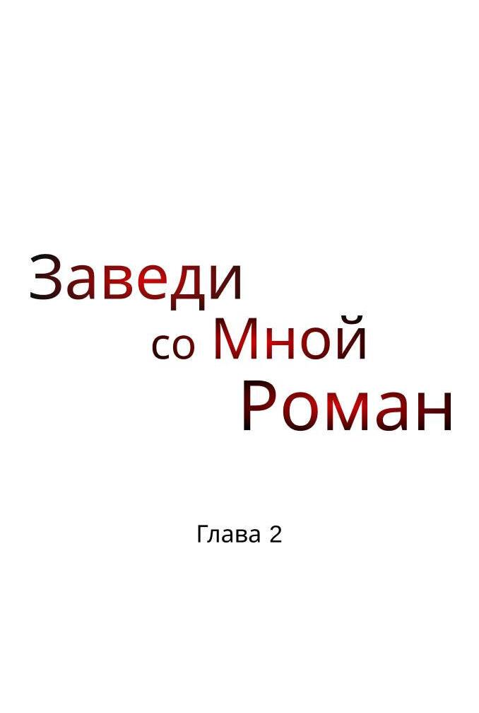 Манга Хочешь завести роман на стороне со мной? - Глава 2 Страница 42