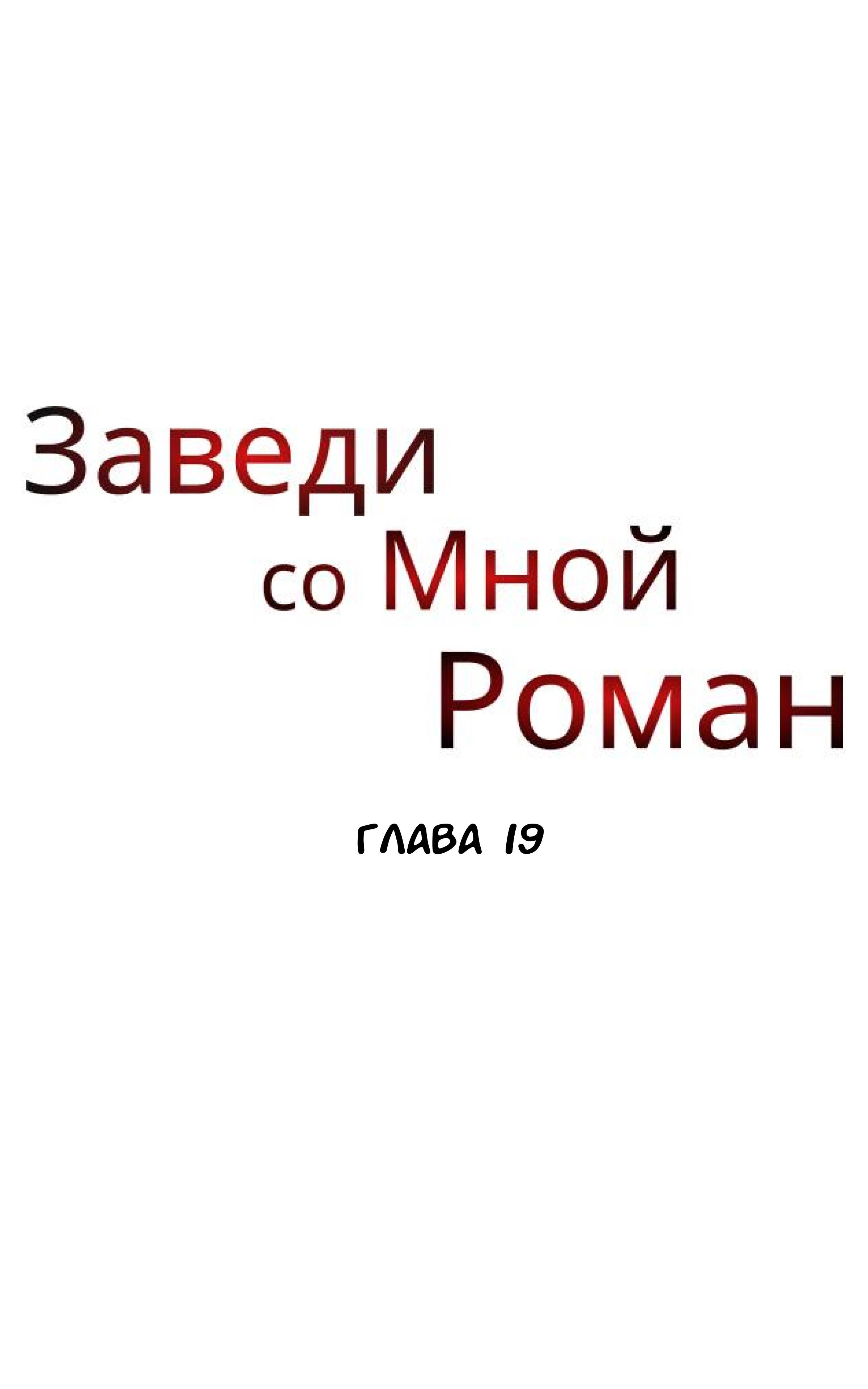 Манга Хочешь завести роман на стороне со мной? - Глава 19 Страница 13