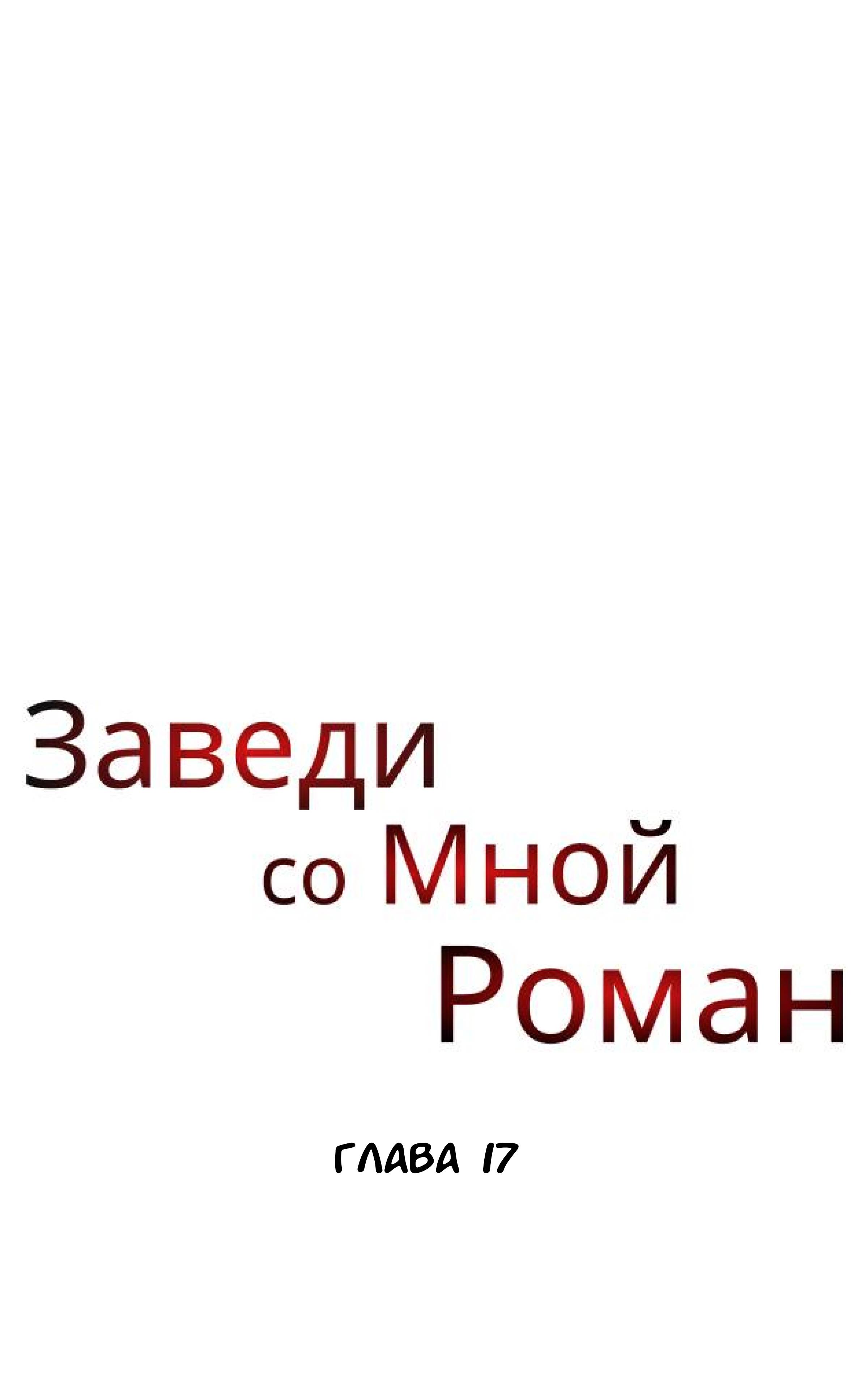 Манга Хочешь завести роман на стороне со мной? - Глава 17 Страница 1