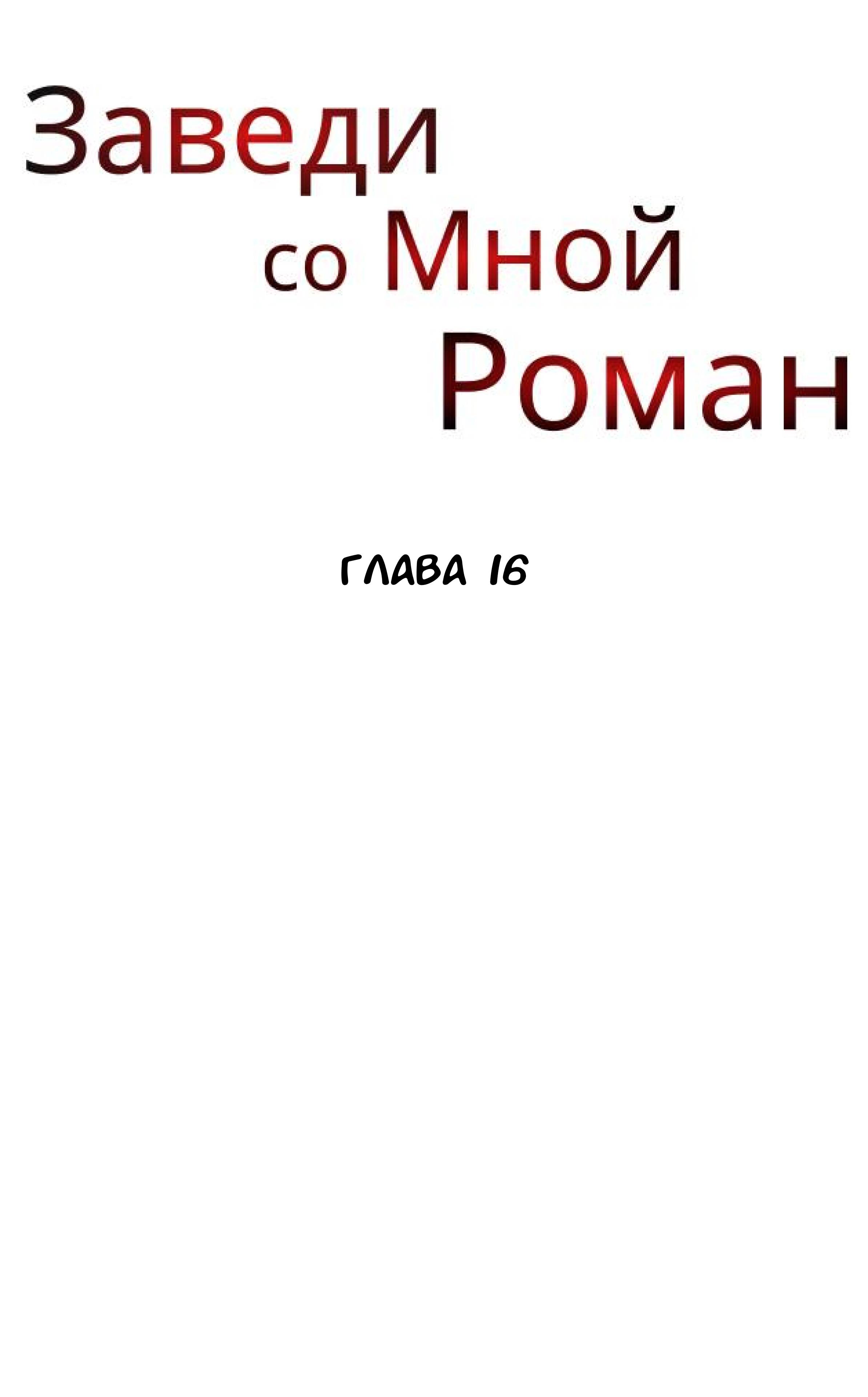 Манга Хочешь завести роман на стороне со мной? - Глава 16 Страница 8