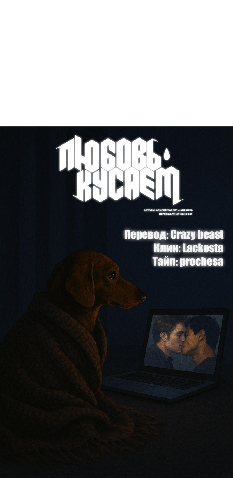 Манга Любовь кусает - Глава 21 Страница 34