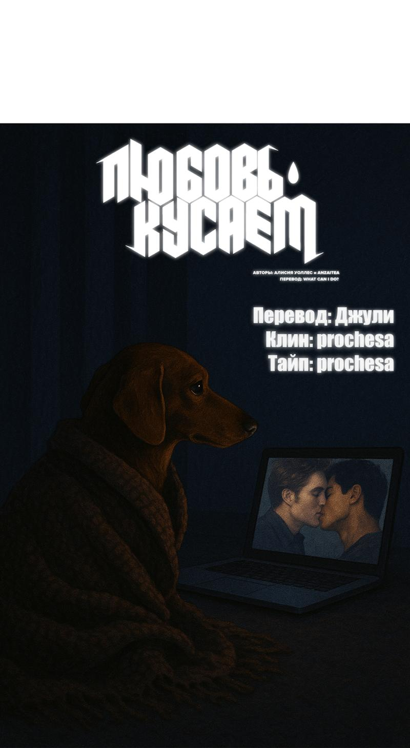 Манга Любовь кусает - Глава 18 Страница 40