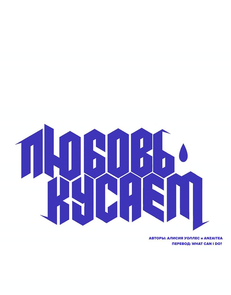 Манга Любовь кусает - Глава 8 Страница 10