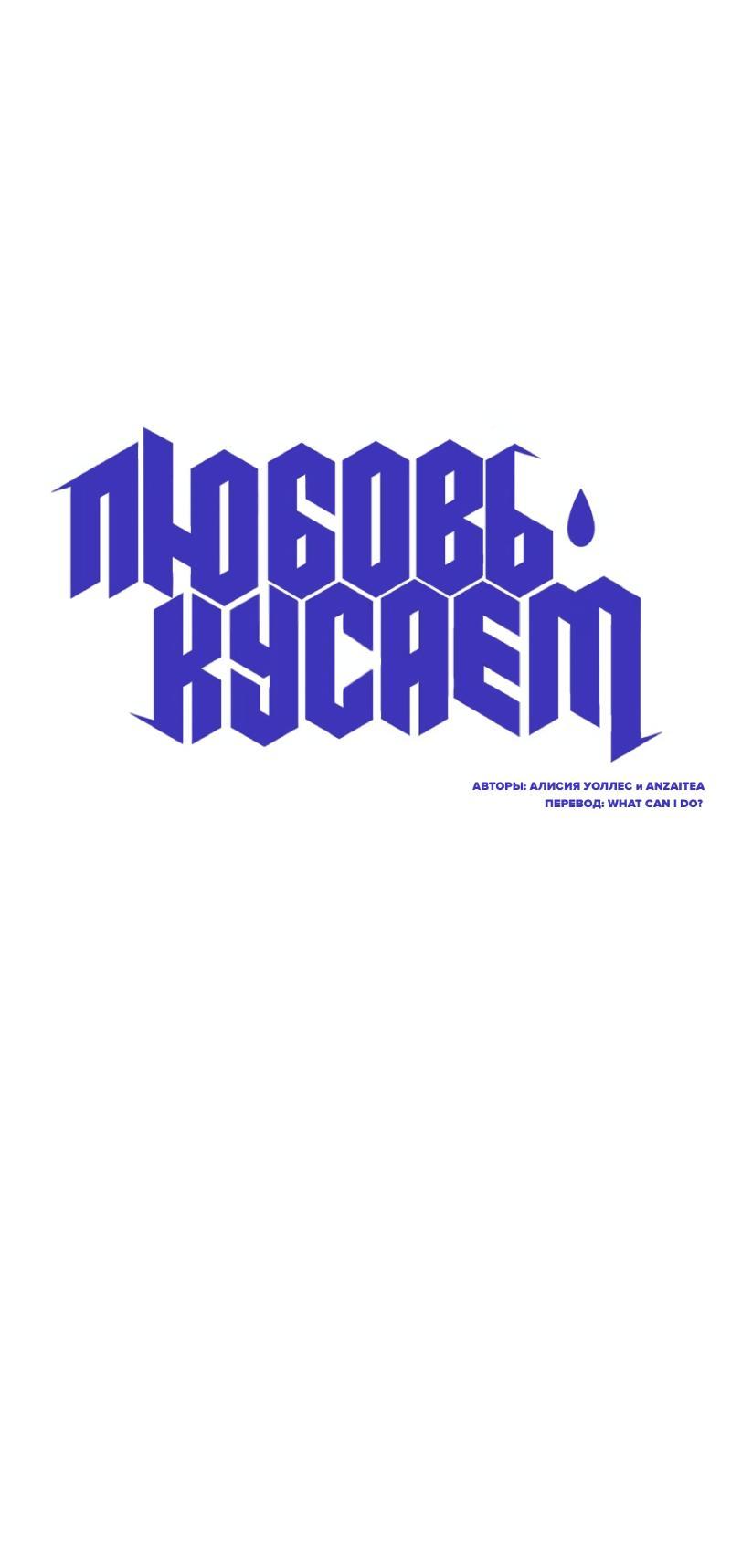 Манга Любовь кусает - Глава 4 Страница 1