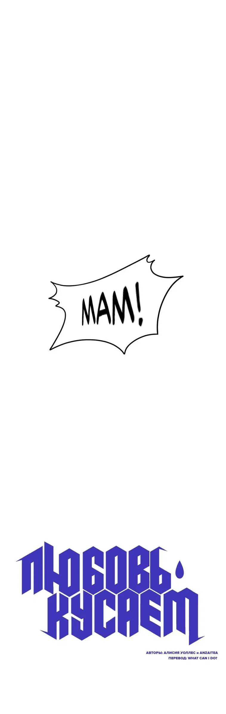 Манга Любовь кусает - Глава 1 Страница 8