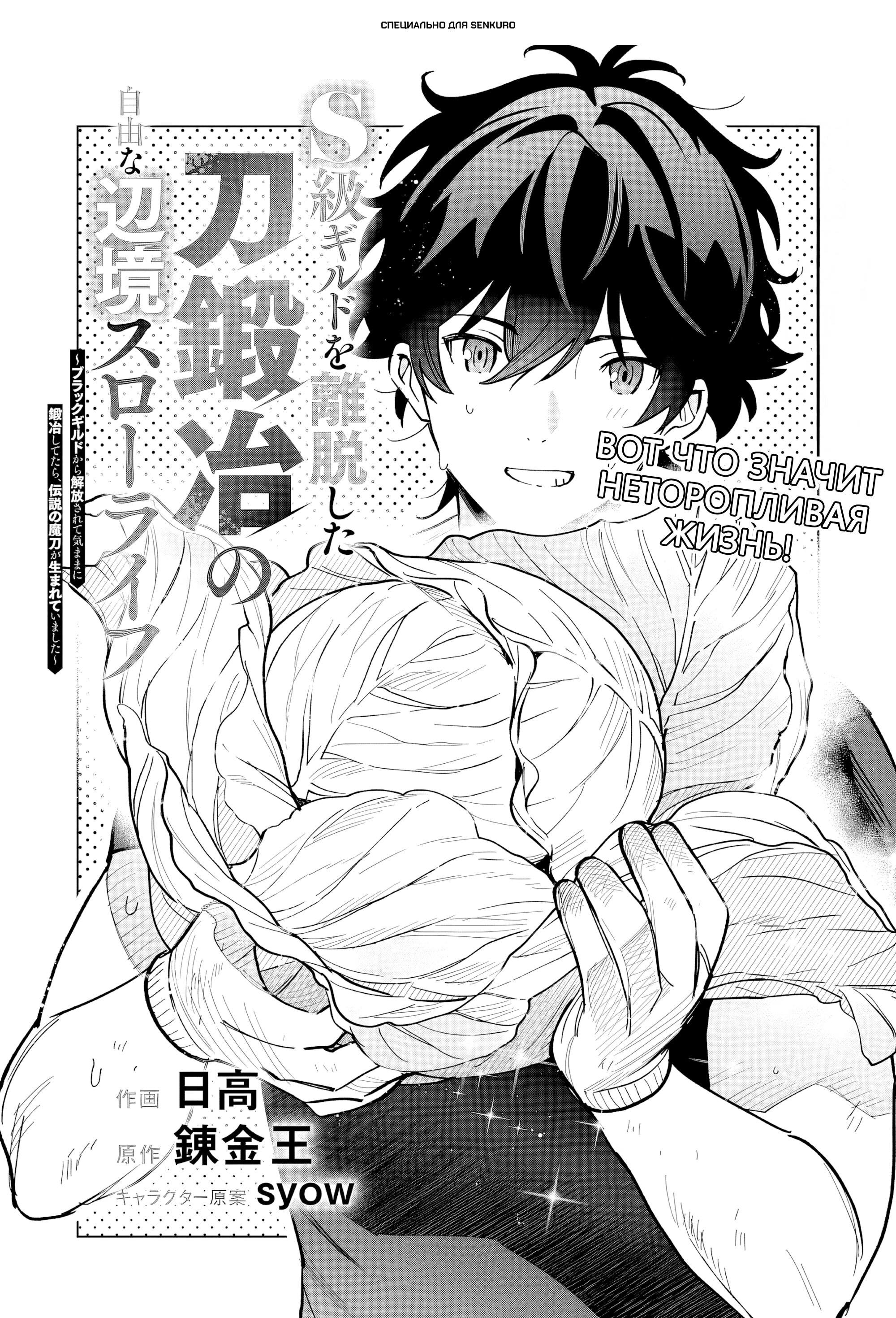 Манга Свободная спокойная жизнь кузнеца на окраине после ухода из гильдии S-класса: освободившись от чёрной гильдии и работая в своё удовольствие, я невольно создал легендарное оружие - Глава 7.1 Страница 1