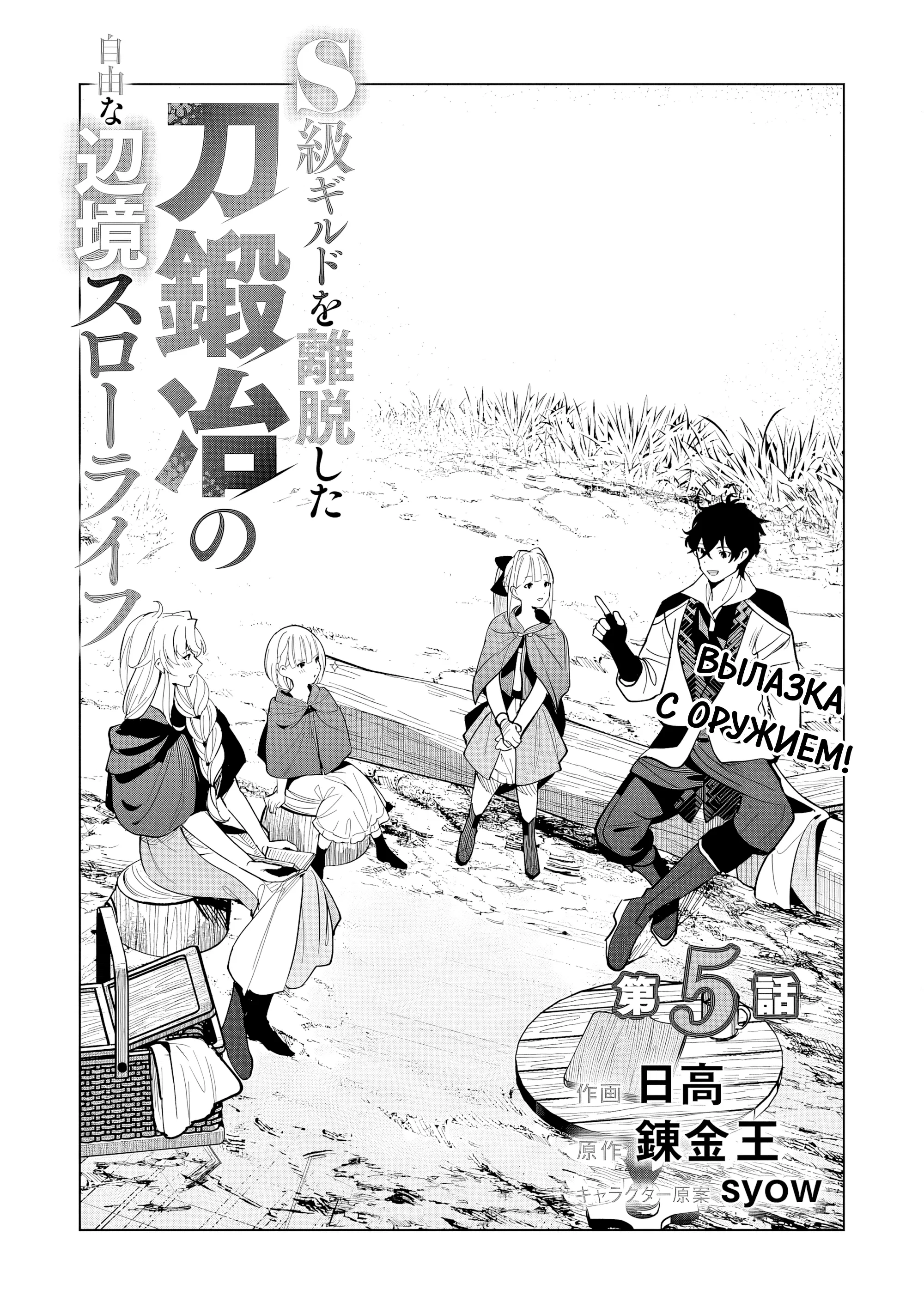 Манга Свободная спокойная жизнь кузнеца на окраине после ухода из гильдии S-класса: освободившись от чёрной гильдии и работая в своё удовольствие, я невольно создал легендарное оружие - Глава 5.1 Страница 1