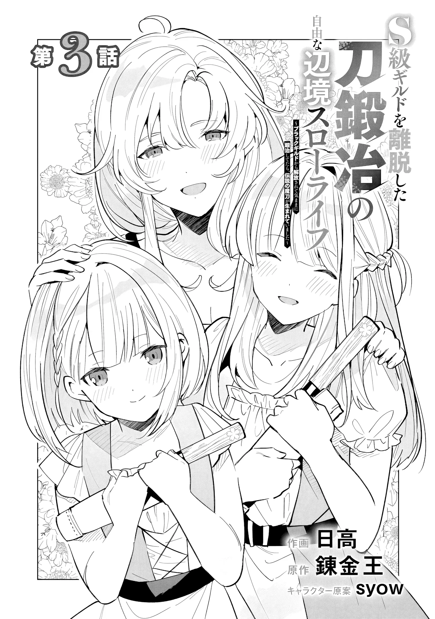 Манга Свободная спокойная жизнь кузнеца на окраине после ухода из гильдии S-класса: освободившись от чёрной гильдии и работая в своё удовольствие, я невольно создал легендарное оружие - Глава 3.1 Страница 1