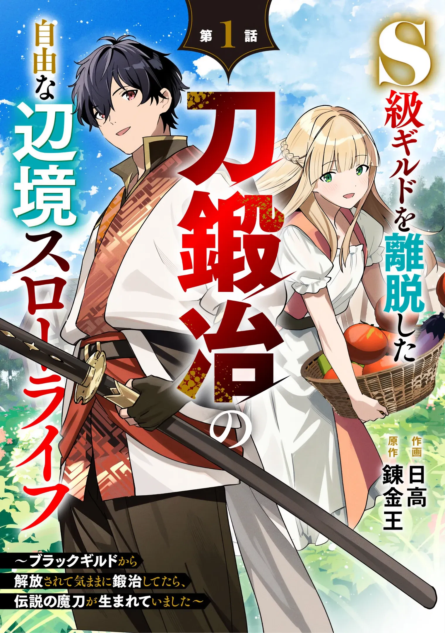 Манга Свободная спокойная жизнь кузнеца на окраине после ухода из гильдии S-класса: освободившись от чёрной гильдии и работая в своё удовольствие, я невольно создал легендарное оружие - Глава 1.1 Страница 3