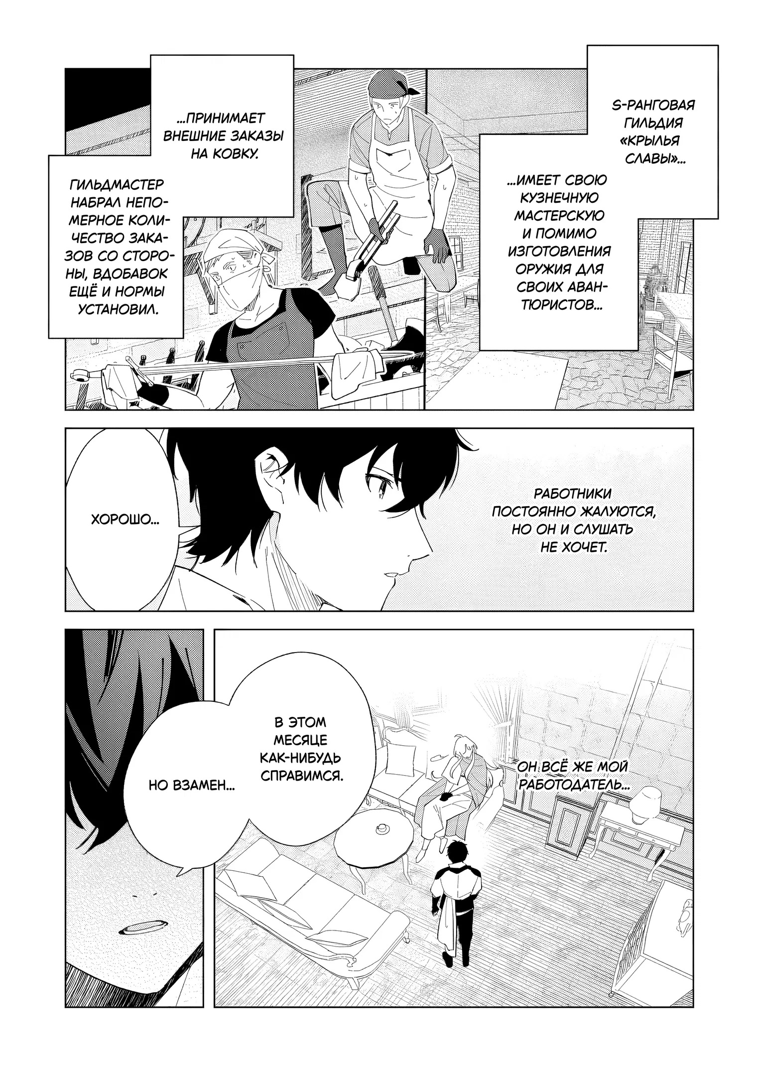Манга Свободная спокойная жизнь кузнеца на окраине после ухода из гильдии S-класса: освободившись от чёрной гильдии и работая в своё удовольствие, я невольно создал легендарное оружие - Глава 1.1 Страница 6