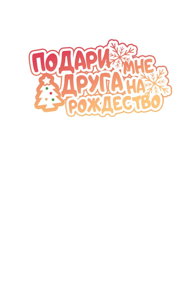 Манга Подари мне друга на Рождество - Глава 12 Страница 17