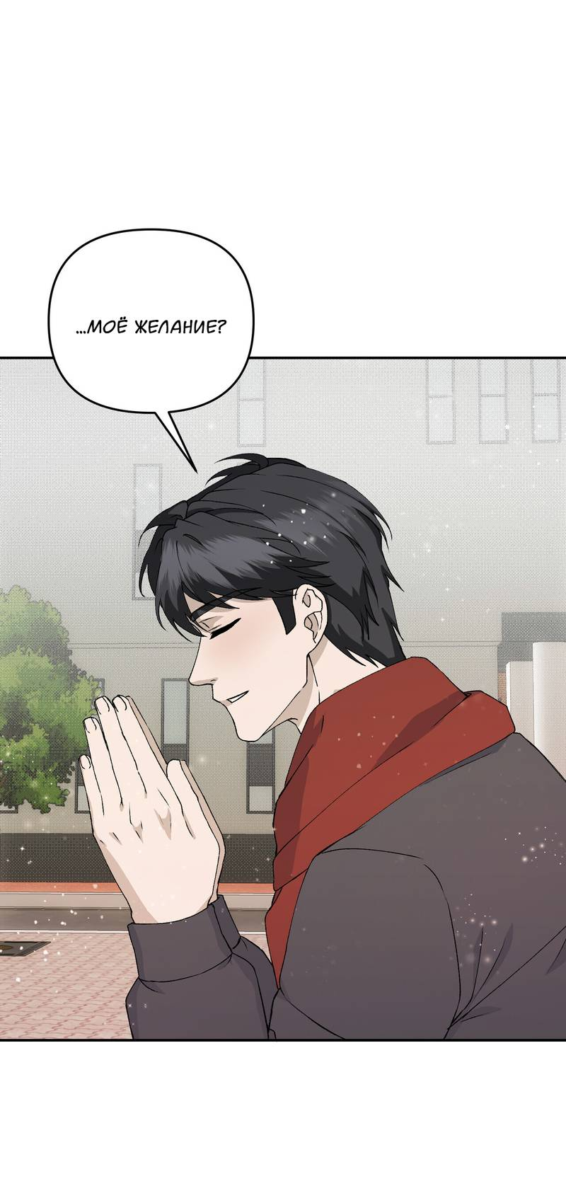 Манга Подари мне друга на Рождество - Глава 11 Страница 43