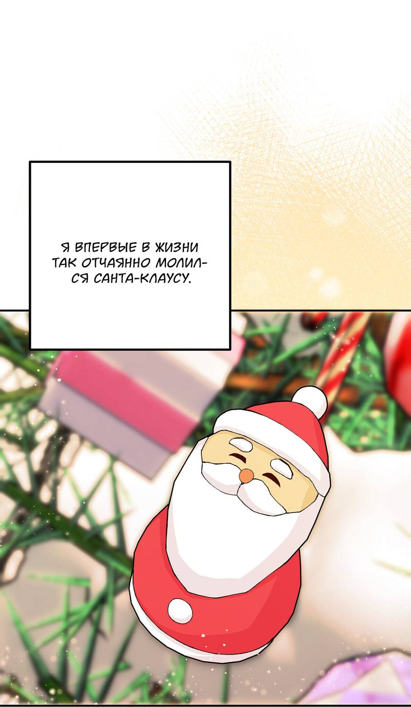 Манга Подари мне друга на Рождество - Глава 11 Страница 48