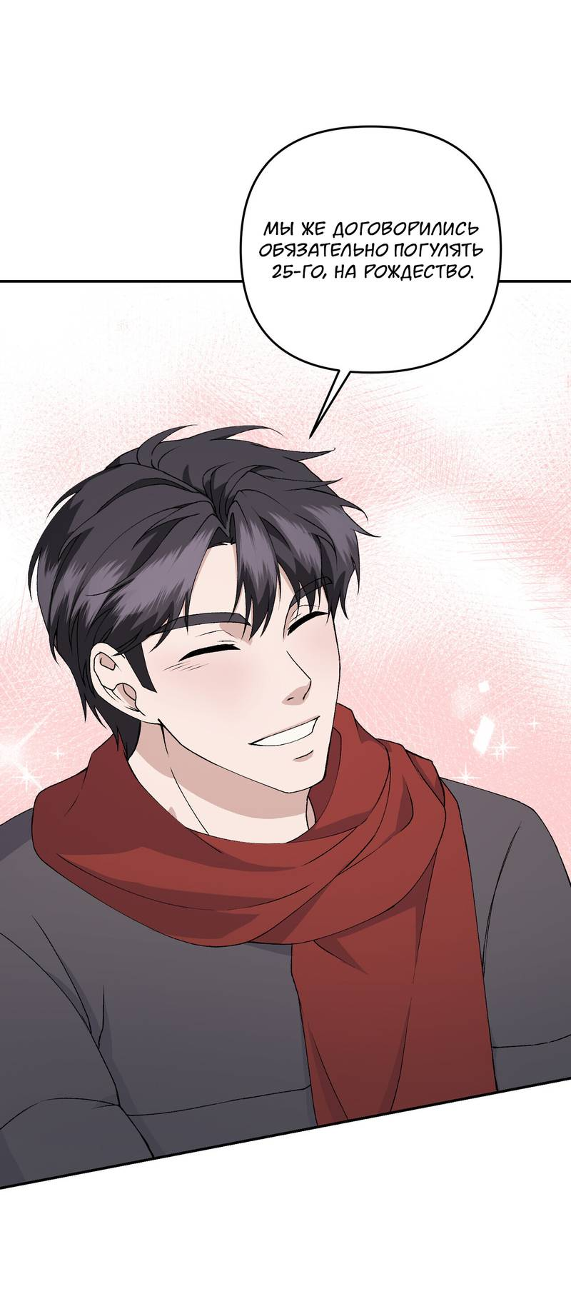 Манга Подари мне друга на Рождество - Глава 11 Страница 28