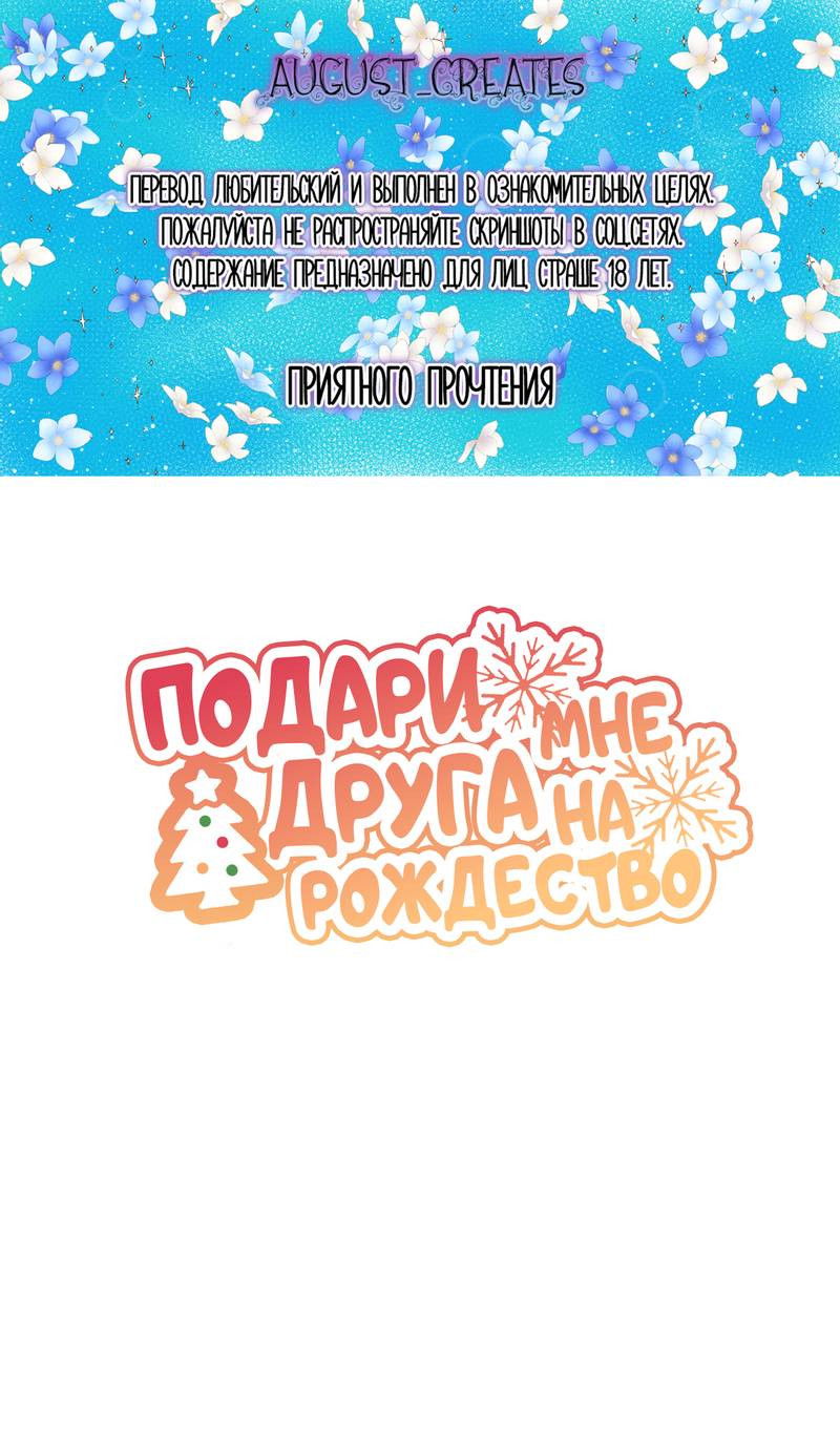 Манга Подари мне друга на Рождество - Глава 10 Страница 1
